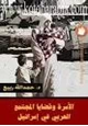 كتاب الأسرة وقضايا المجتمع العربي في إسرائيل