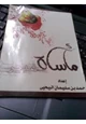 رواية مأساة غدير
