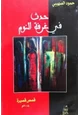 كتاب حدث فى غرفة النوم