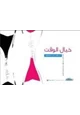 رواية خيال الوقت