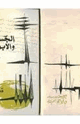 كتاب الجسد والأبواب