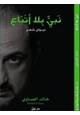 كتاب نبي بلا أتباع