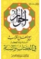 كتاب الحوار مع أهل الكتاب أسسه ومناهجه في الكتاب والسنة
