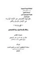 كتاب دفع إيهام التعارض عن الآيات الواردة في الإيمان بالرسل والقدر
