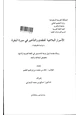 كتاب الأسرار البلاغية للتقديم والتأخير في سورة البقرة دراسة تطبيقية