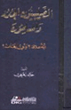 كتاب الصليبيون الجدد والمسلمون أية علاقة وأي رهان