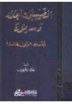  الصليبيون الجدد والمسلمون أية علاقة وأي رهان