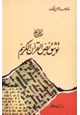 كتاب تاريخ توثيق نص القرآن الكريم
