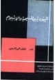 كتاب اليهودية بين المسيحية والإسلام