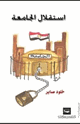 كتاب إستقلال الجامعة