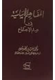 كتاب المفاهيم الأساسية في علم الاجتماع