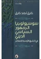 كتاب سوسيولوجيا الجمهور السياسي الديني