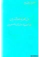 كتاب مناظرة المبشرين في جمعية الشبان المسيحيين