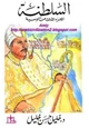 رواية السلطنة - الجزء الثالث من الوسية