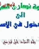 كتاب دعوة النصارى العرب إلى الدخول في الإسلام