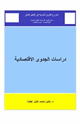 دراسة الجدوى الإقتصادية