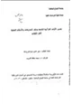 كتاب تفسير الآيات القرآنية الخاصة بذكر التشريعات والأحكام العملية لأهل الكتاب