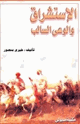 كتاب الاستشراق والوعي السالب