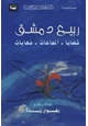 كتاب ربيع دمشق- قضايا - إتجاهات - نهايات