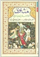 كتاب ملحمة مثنوي