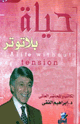 كتاب حياة بلا توتر