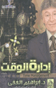 إدارة الوقت