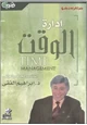 كتاب إدارة الوقت