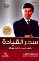 كتاب سحر القيادة - كيف تصبح قائداً فعالاً