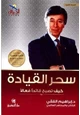 كتاب سحر القيادة - كيف تصبح قائداً فعالاً