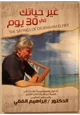 رواية غير حياتك فى 30 يوم