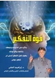 كتاب قوه التفكير