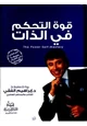  قوة التحكم في الذات