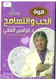 قصة قوة الحب والتسامح