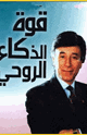 كتاب قوة الذكاء الروحى