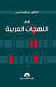 فى اللهجات العربية