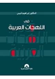 كتاب فى اللهجات العربية