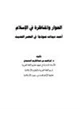 كتاب الحوار والمناظرة في الإسلام أحمد ديدات نموذجًا في العصر الحديث