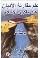كتاب علم مقارنة الأديان عند مفكري الإسلام