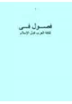 كتاب فصول في ثقافة العرب قبل الإسلام