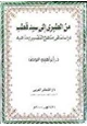 كتاب من الطبري إلى سيد قطب - دراسات فى مناهج التفسير ومذاهبه