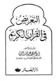 كتاب التعريض في القرآن الكريم