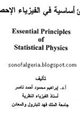 مبادئ أساسية في الفيزياء الإحصائية