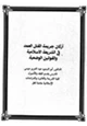 كتاب أركان جريمة القتل العمد في الشريعة الإسلامية والقوانين الوضعية