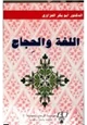 رواية اللغة والحجاج