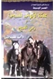 كتاب مملكة الابواب المسيحية وزمن العنج