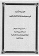 كتاب التوجيه السديد في رسم وضبط بلاغة القرآن المجيد