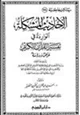 كتاب الأحاديث المشكلة الواردة في تفسير القرآن الكريم