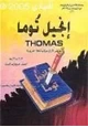 كتاب إنجيل توما ثوماس سلسلة الأناجيل المرفوضة من النصارى سنة 498 م