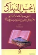 كتاب إنجيل الديداكى إنجيل جديد مكتشف في أورشليم يحتوي على عشرين بشارة بسيدنا محمد صلى الله عليه وسلم