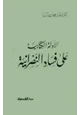 كتاب الأدلة الكتابىة على فساد النصرانية
